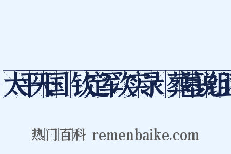 太平天国·钦定军次实录·葬墓说组词是什么意思的图片